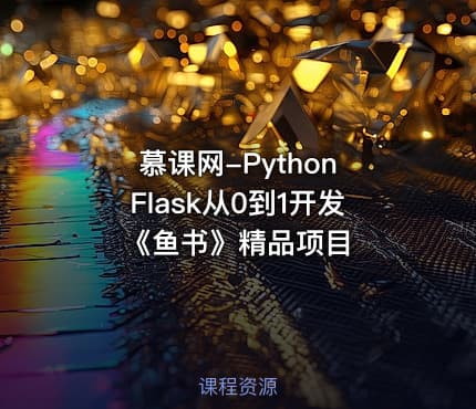 慕课网-Python Flask从0到1开发《鱼书》精品项目
