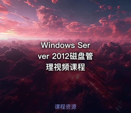 Windows Server 2012磁盘管理视频课程