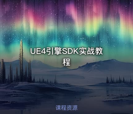 UE4引擎SDK实战教程