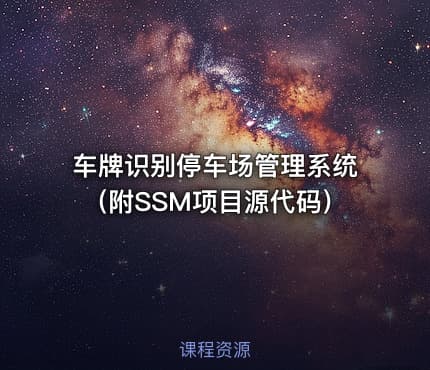 车牌识别停车场管理系统（附SSM项目源代码）
