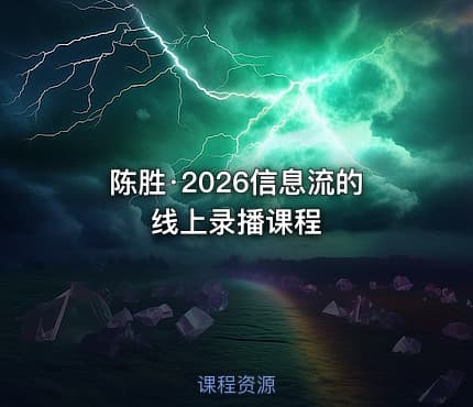 陈胜·2026信息流的线上录播课程