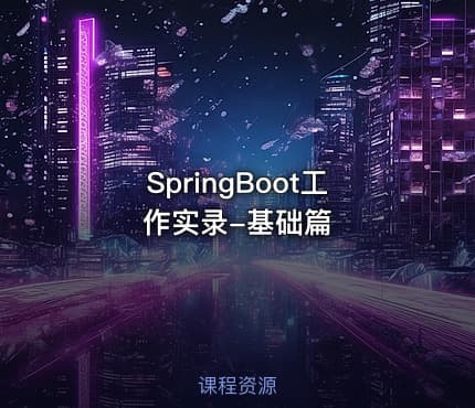SpringBoot工作实录-基础篇