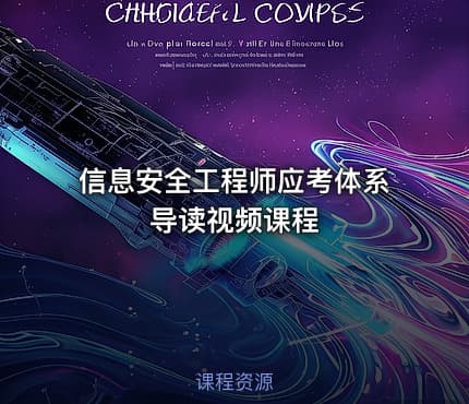 信息安全工程师应考体系导读视频课程