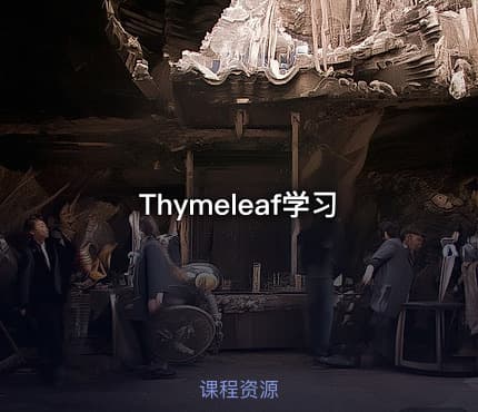 Thymeleaf学习