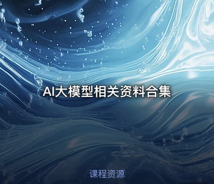 AI大模型相关资料合集