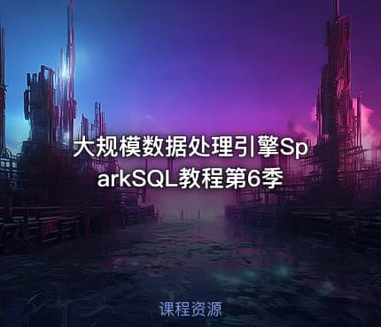 大规模数据处理引擎SparkSQL教程第6季