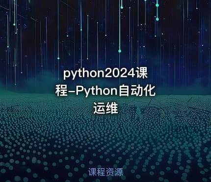 python2024课程-Python自动化运维