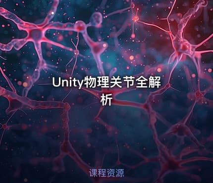 Unity物理关节全解析