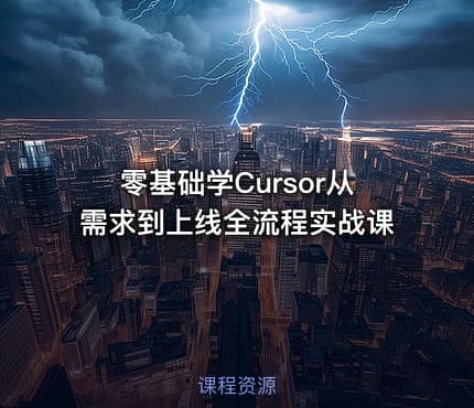零基础学Cursor从需求到上线全流程实战课