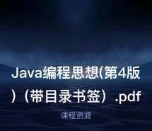 Java编程思想(第4版)（带目录书签）.pdf