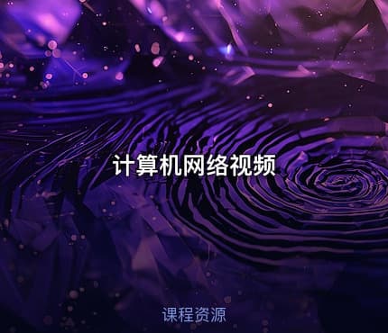 计算机网络视频