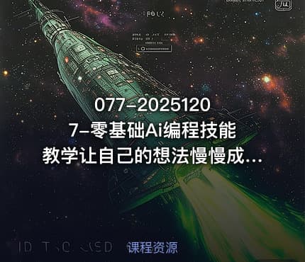 077-20251207-零基础Ai编程技能教学让自己的想法慢慢成真更多资源