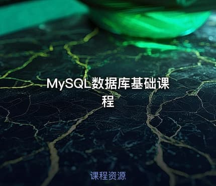 MySQL数据库基础课程