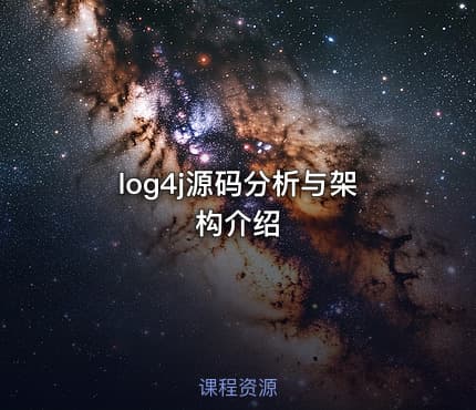 log4j源码分析与架构介绍