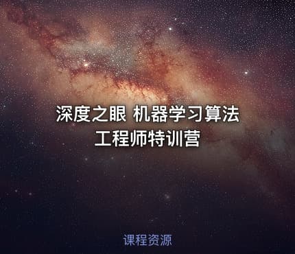 深度之眼 机器学习算法工程师特训营