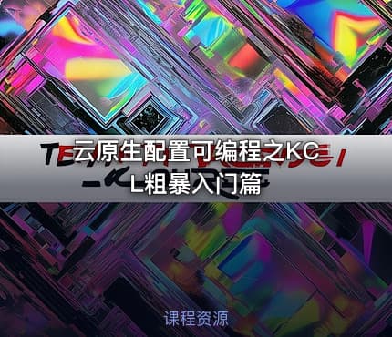 云原生配置可编程之KCL粗暴入门篇