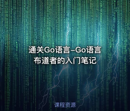 通关Go语言-Go语言布道者的入门笔记