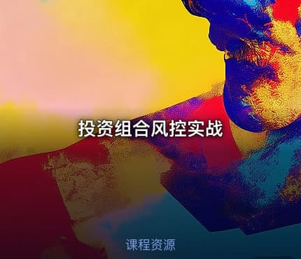 投资组合风控实战