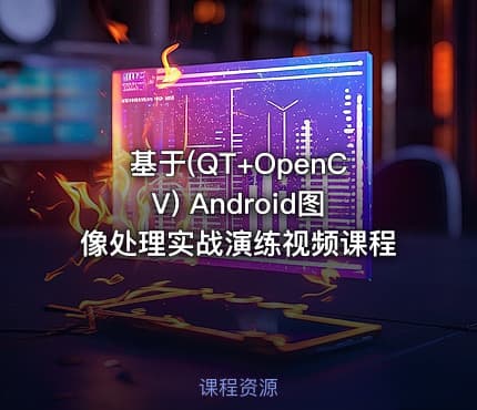 基于(QT+OpenCV) Android图像处理实战演练视频课程