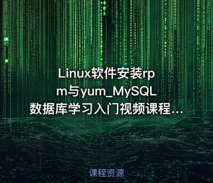 Linux软件安装rpm与yum_MySQL数据库学习入门视频课程16