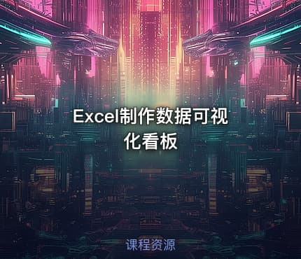 Excel制作数据可视化看板
