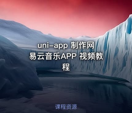 uni-app 制作网易云音乐APP 视频教程