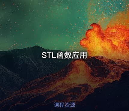 STL函数应用