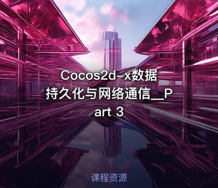 Cocos2d-x数据持久化与网络通信__Part 3