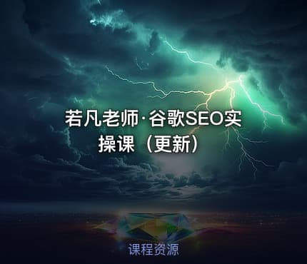若凡老师·谷歌SEO实操课（更新）