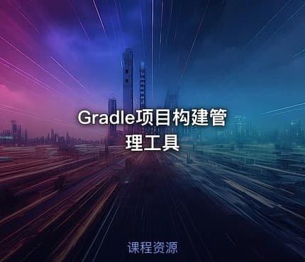 Gradle项目构建管理工具