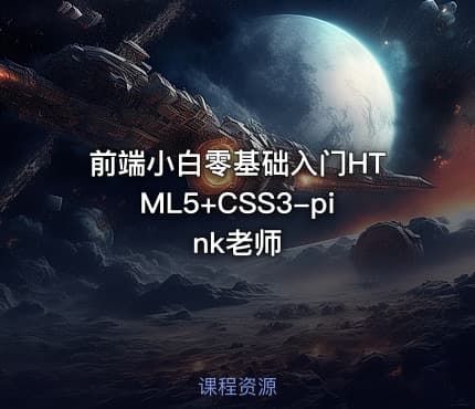 前端小白零基础入门HTML5+CSS3-pink老师