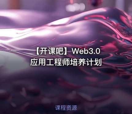 【开课吧】Web3.0应用工程师培养计划