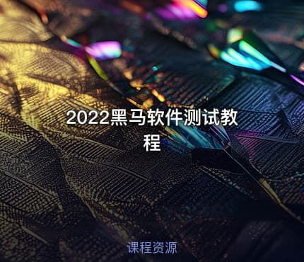 2022黑马软件测试教程