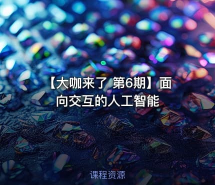 【大咖来了 第6期】面向交互的人工智能