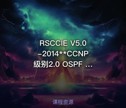 RSCCIE V5.0-2014**CCNP级别2.0 OSPF OSPFv3及路由控制视频课程