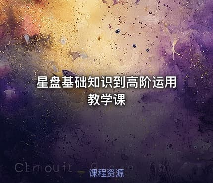 星盘基础知识到高阶运用教学课
