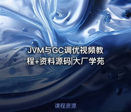JVM与GC调优视频教程+资料源码|大厂学苑