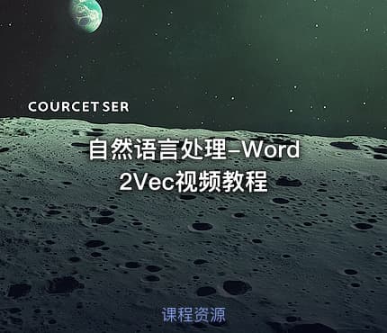 自然语言处理-Word2Vec视频教程