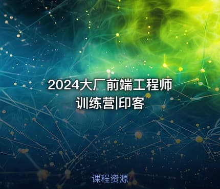 2024大厂前端工程师训练营|印客