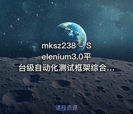 mksz238 - Selenium3.0平台级自动化测试框架综合实战