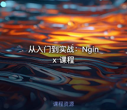 从入门到实战：Nginx 课程