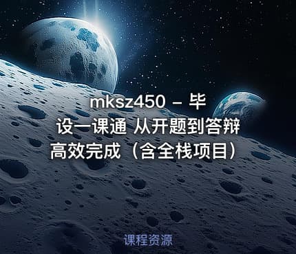 mksz450 - 毕设一课通 从开题到答辩高效完成（含全栈项目）