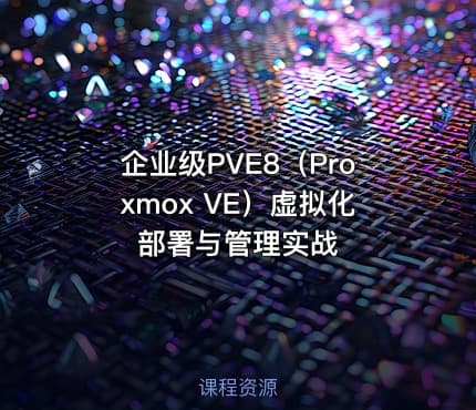 企业级PVE8（Proxmox VE）虚拟化部署与管理实战