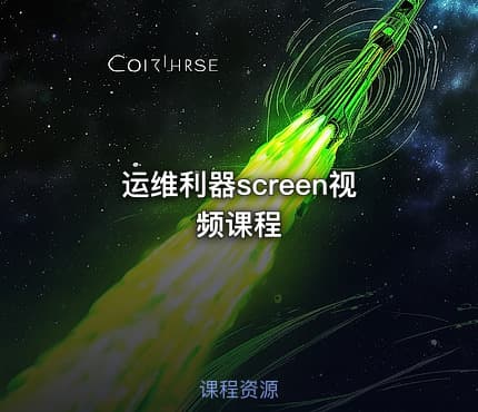 运维利器screen视频课程