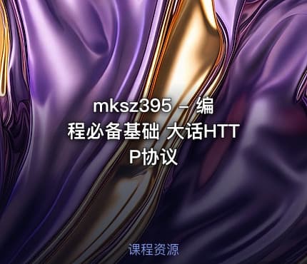 mksz395 - 编程必备基础 大话HTTP协议
