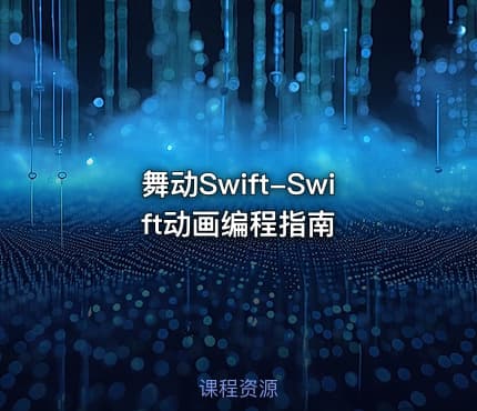 舞动Swift-Swift动画编程指南