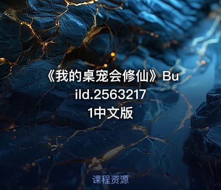 《我的桌宠会修仙》Build.25632171中文版