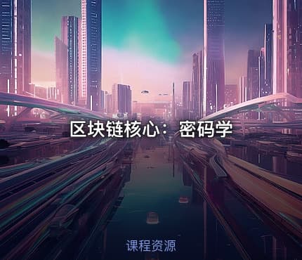 区块链核心：密码学