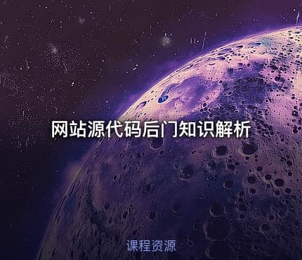 网站源代码后门知识解析