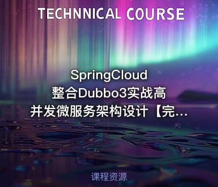 SpringCloud整合Dubbo3实战高并发微服务架构设计【完结13章】